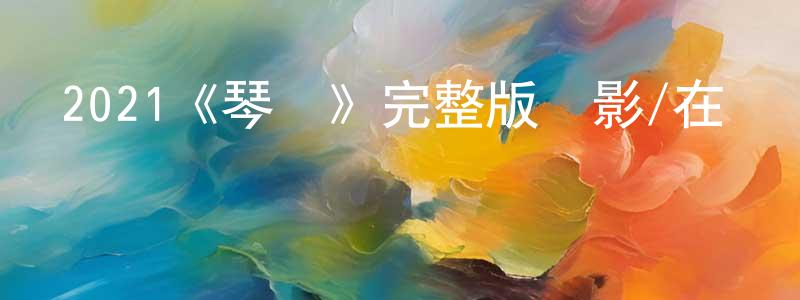 影視迷陳張明的個人博客,2021《琴繭》完整版電影/在線觀看/百度云-美劇天堂